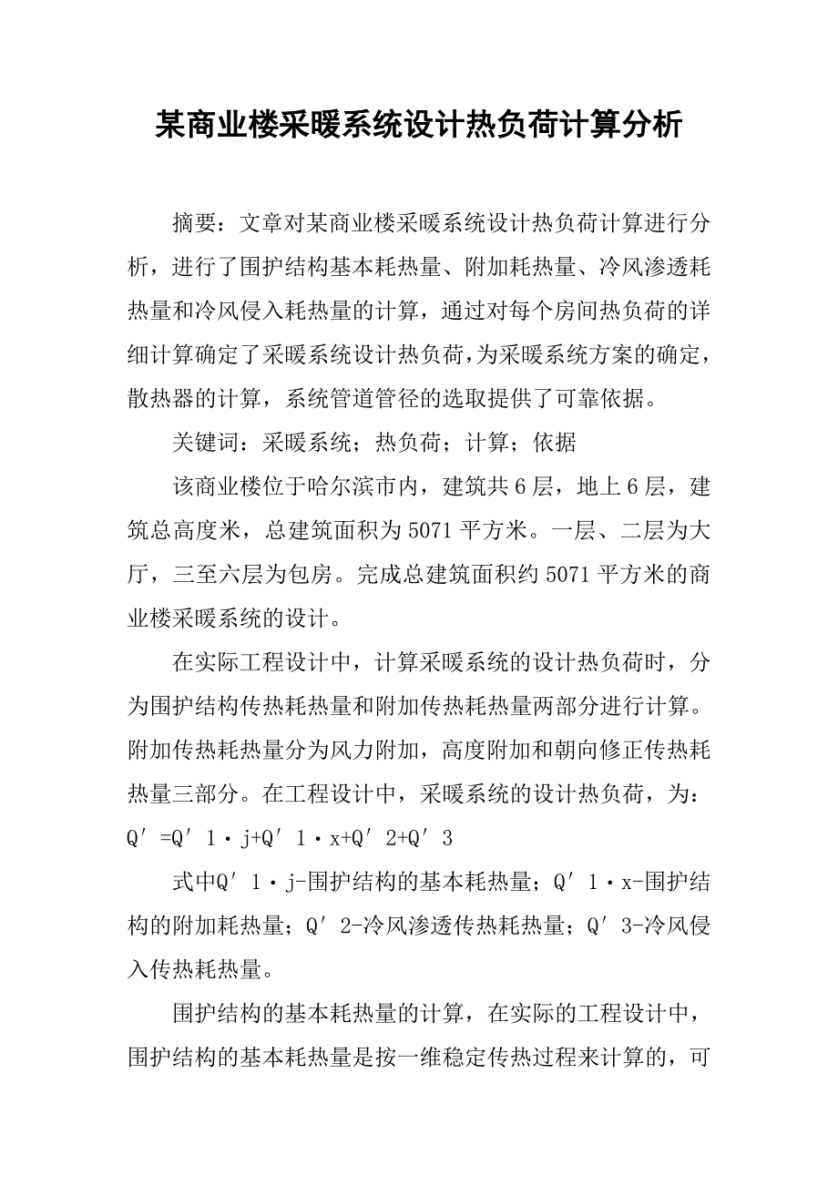 某商业楼采暖系统设计热负荷计算分析.doc_第1页
