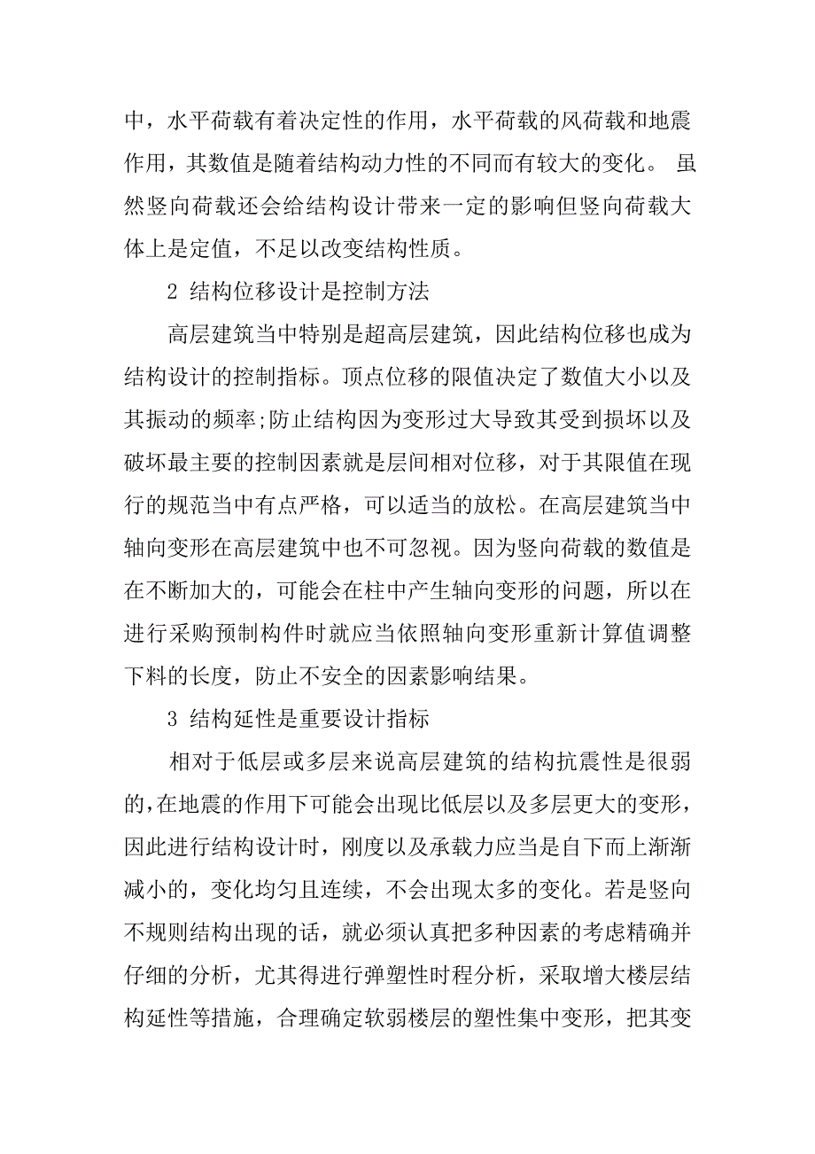 高层建筑设计应遵循的原则.doc_第2页