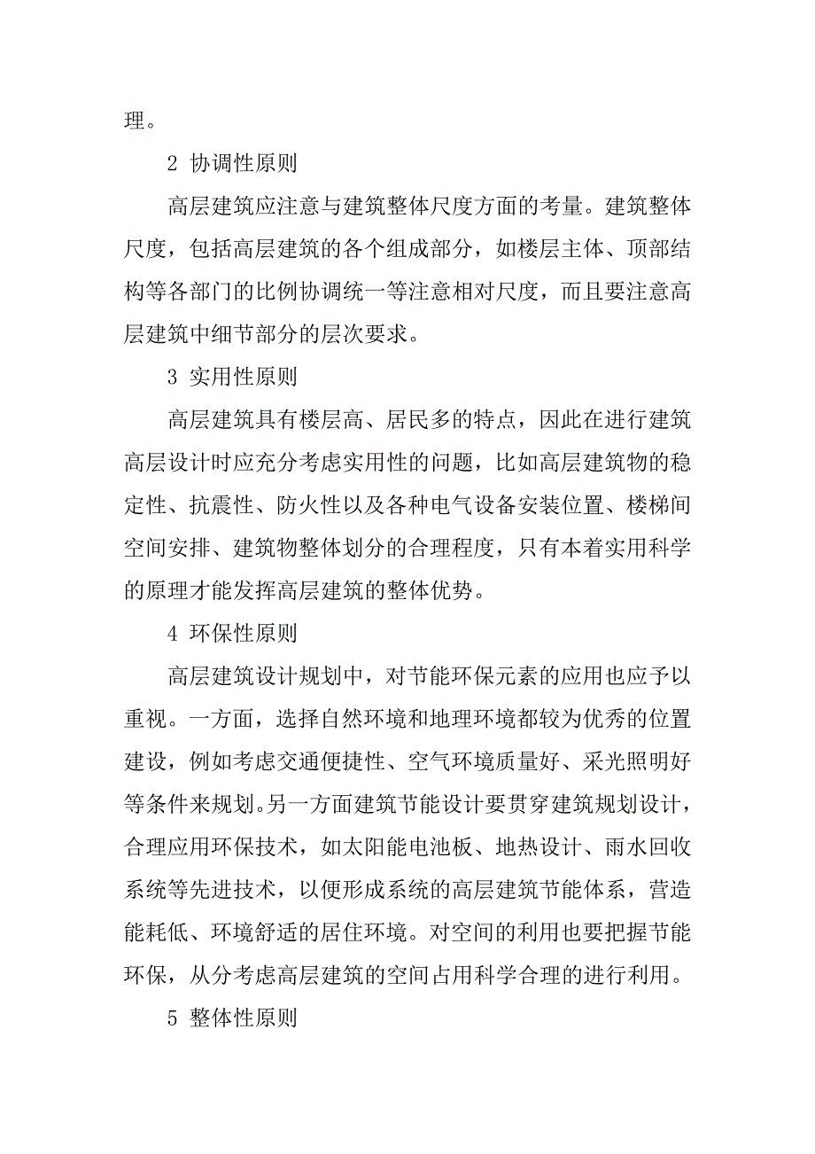 高层建筑设计应遵循的原则.doc_第4页