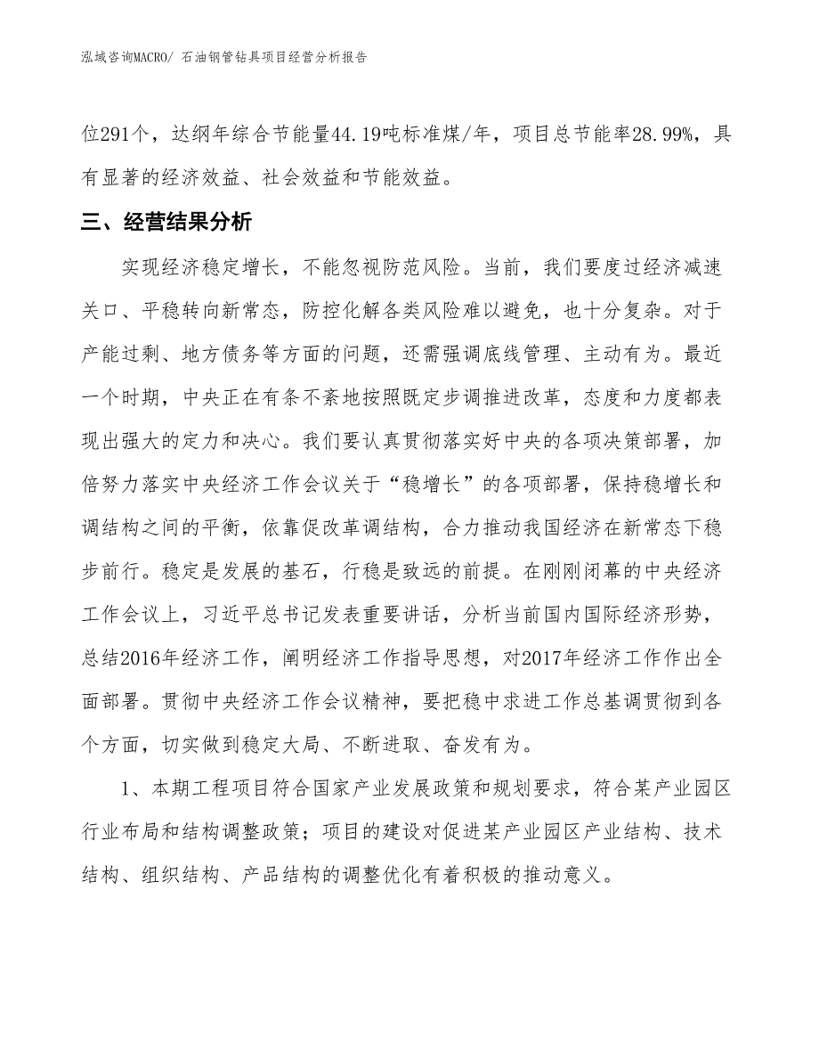 石油钢管钻具项目经营分析报告_第4页