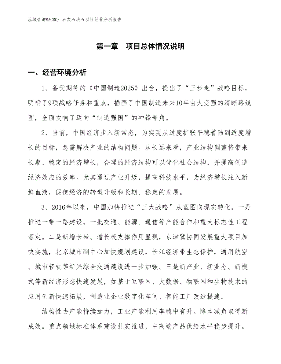 石灰石块石项目经营分析报告_第1页