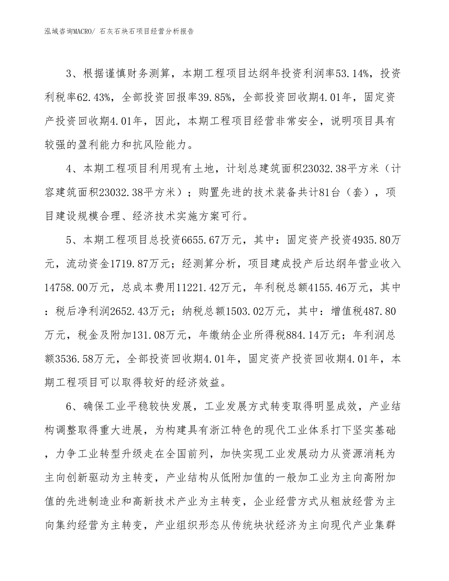 石灰石块石项目经营分析报告_第4页