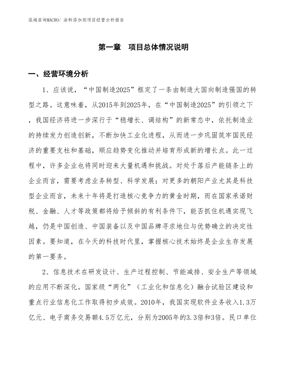 涂料添加剂项目经营分析报告_第1页