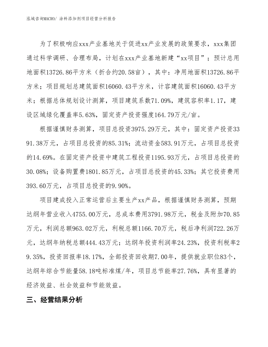 涂料添加剂项目经营分析报告_第3页