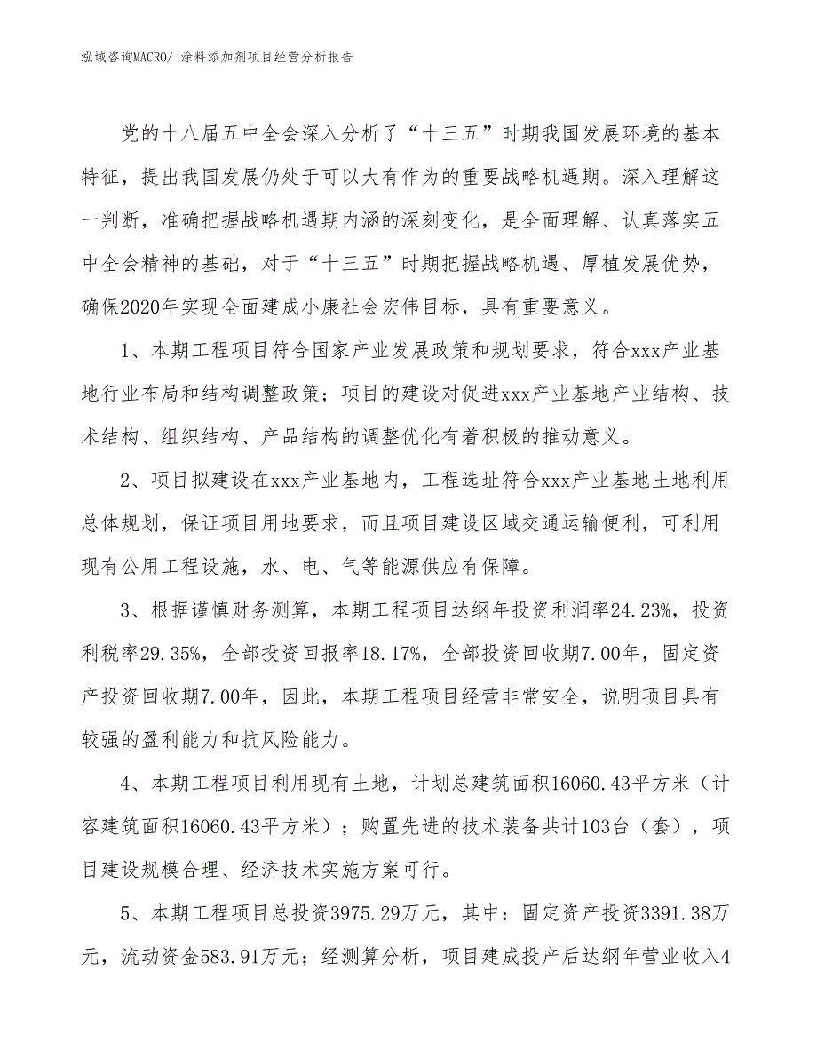 涂料添加剂项目经营分析报告_第4页