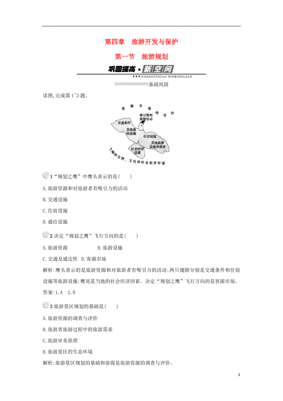 2017-2018学年高中地理第四章旅游开发与保护4.1旅游规划练习新人教版选修_第1页