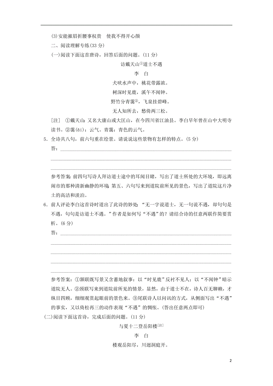 2017-2018学年高中语文第二单元第4课李白诗三首课时跟踪检测语文版必修_第2页