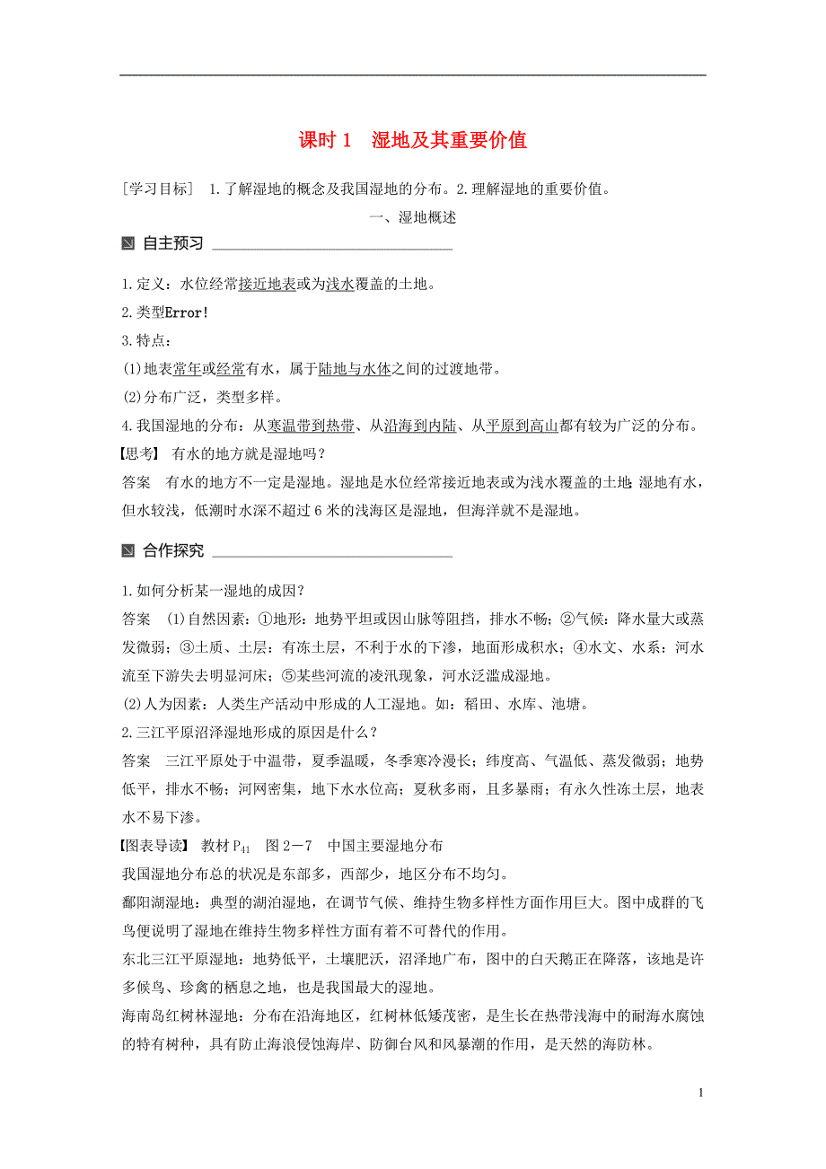 2017-2018学年高中地理第二章区域可持续发展第二节湿地资源的开发与保护--以洞庭湖区为例1同步备课教学案湘教版必修_第1页