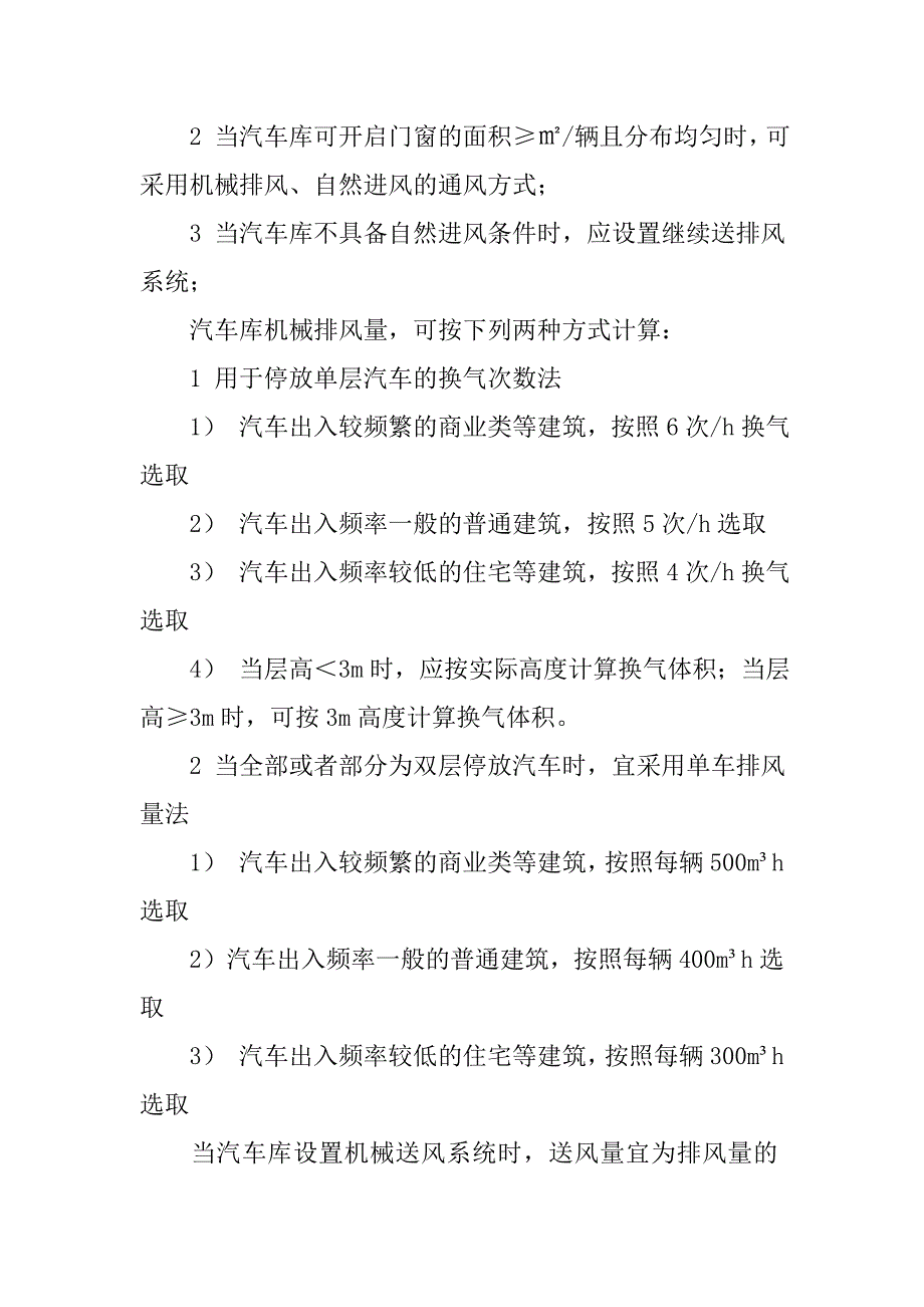 汽车库排烟通风设计中的注意事项.doc_第3页