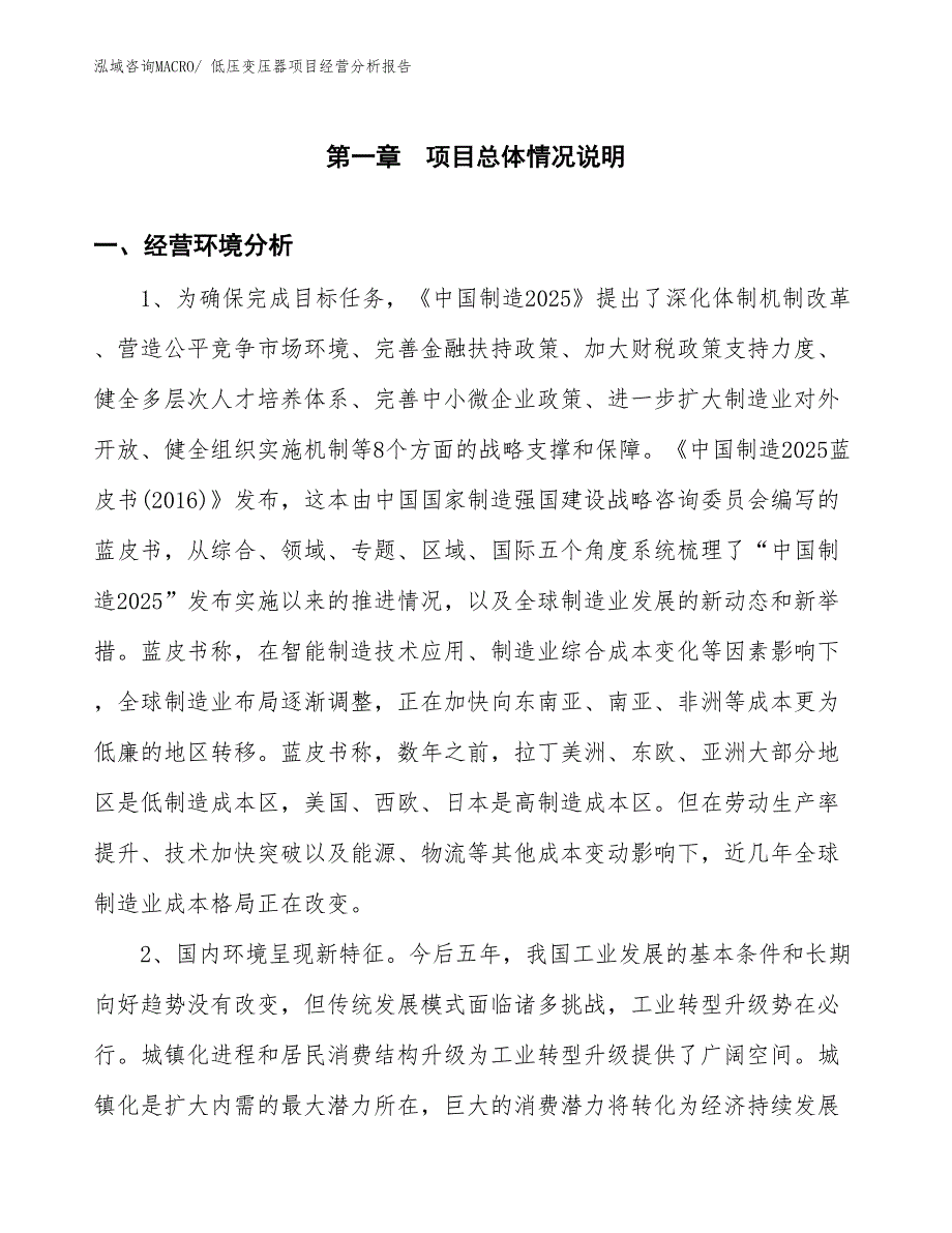 低压变压器项目经营分析报告_第1页