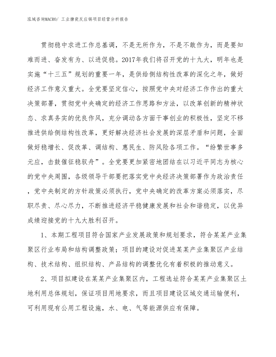 工业搪瓷反应锅项目经营分析报告_第4页