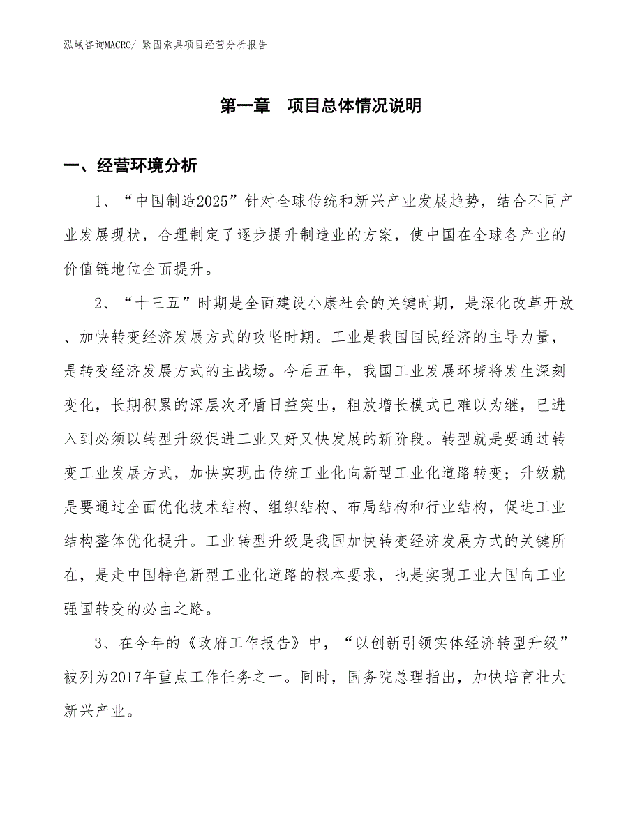 紧固索具项目经营分析报告_第1页