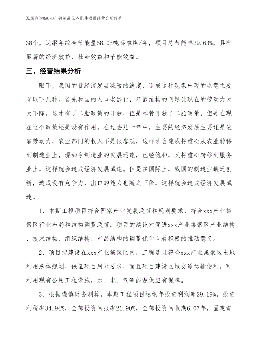 铜制品卫浴配件项目经营分析报告_第4页