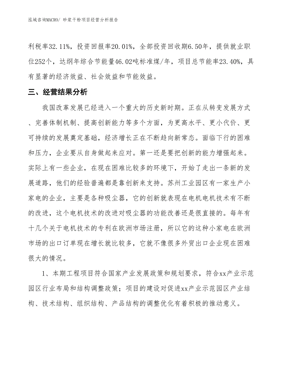 砂浆干粉项目经营分析报告_第4页