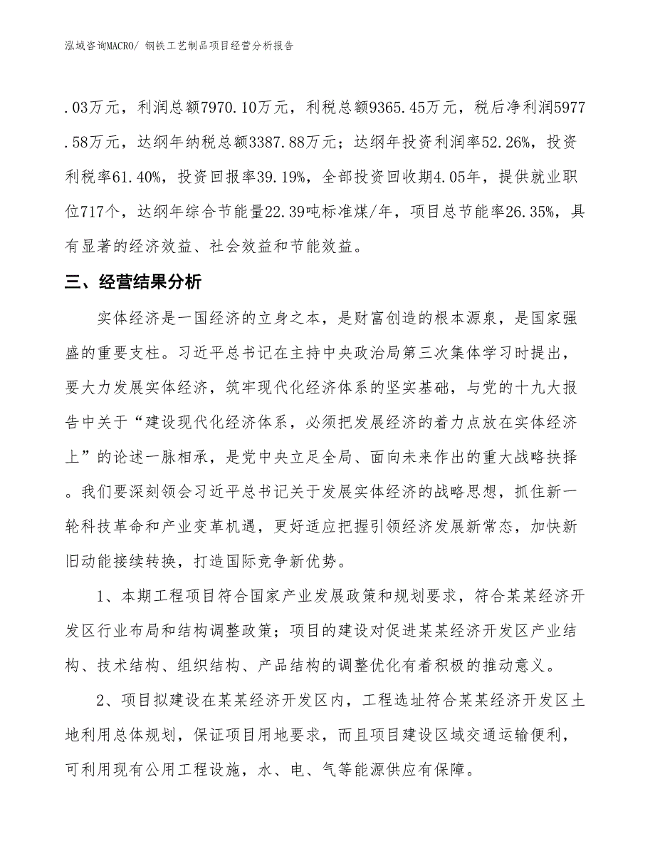 钢铁工艺制品项目经营分析报告_第4页