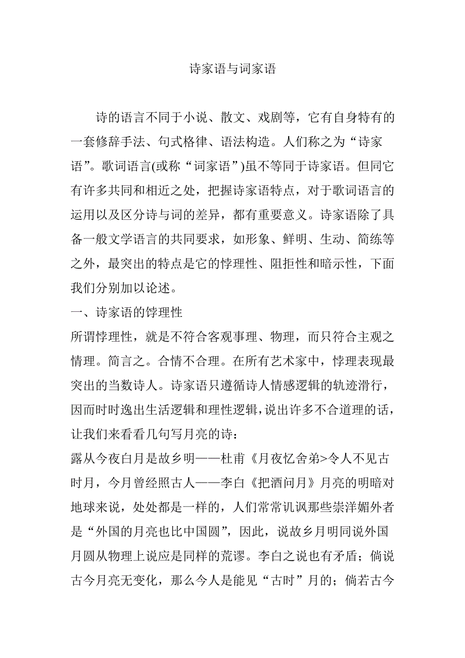 诗家语与词家语.doc_第1页