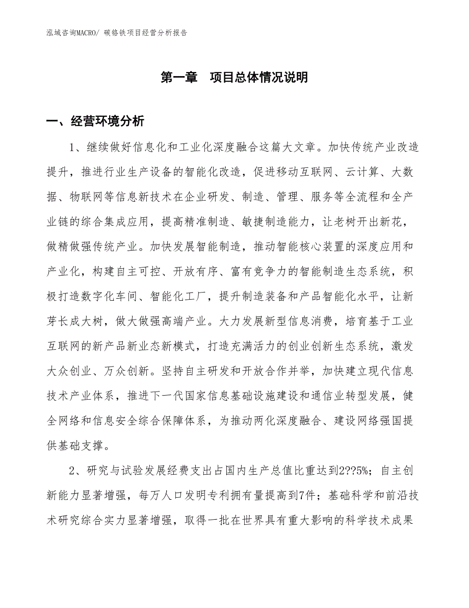 碳铬铁项目经营分析报告_第1页