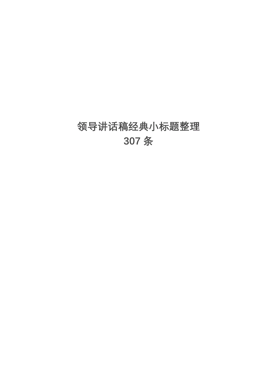 领导讲话稿经典小标题整理 共300余条_第1页