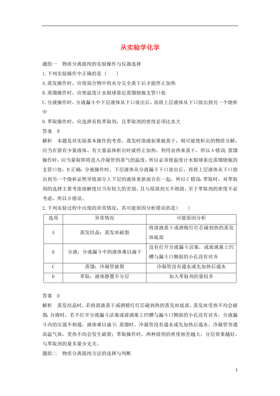 2017-2018学年高中化学第一章从实验学化学专项训练新人教版必修_第1页