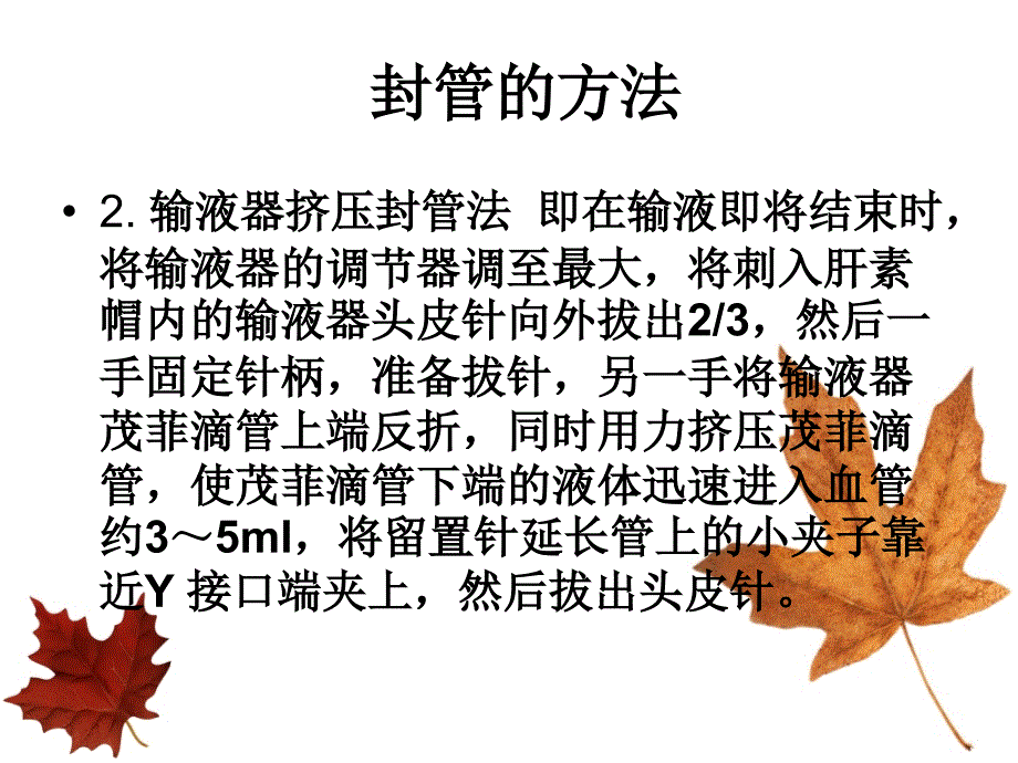 静脉留置针封管的方法...ppt_第4页