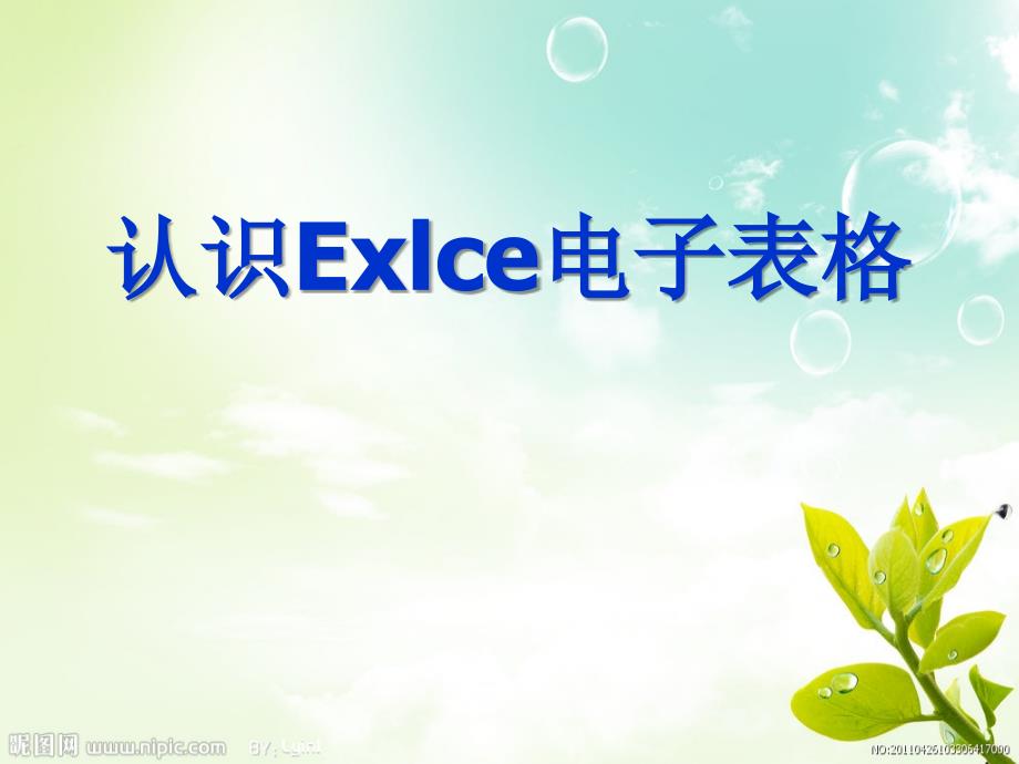 信息技术初中excel认识电子表格课件_第1页