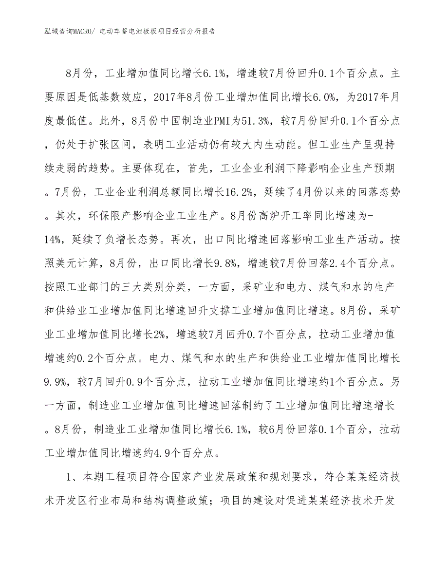 电动车蓄电池极板项目经营分析报告_第4页