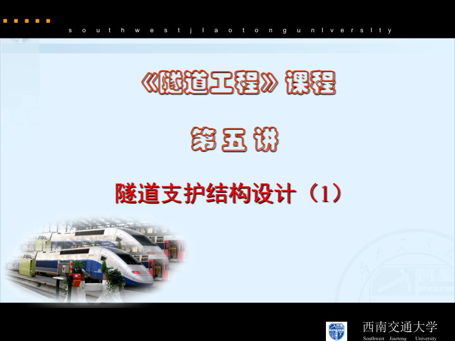 隧道工程(第五讲-隧道支护结构设计).ppt_第1页