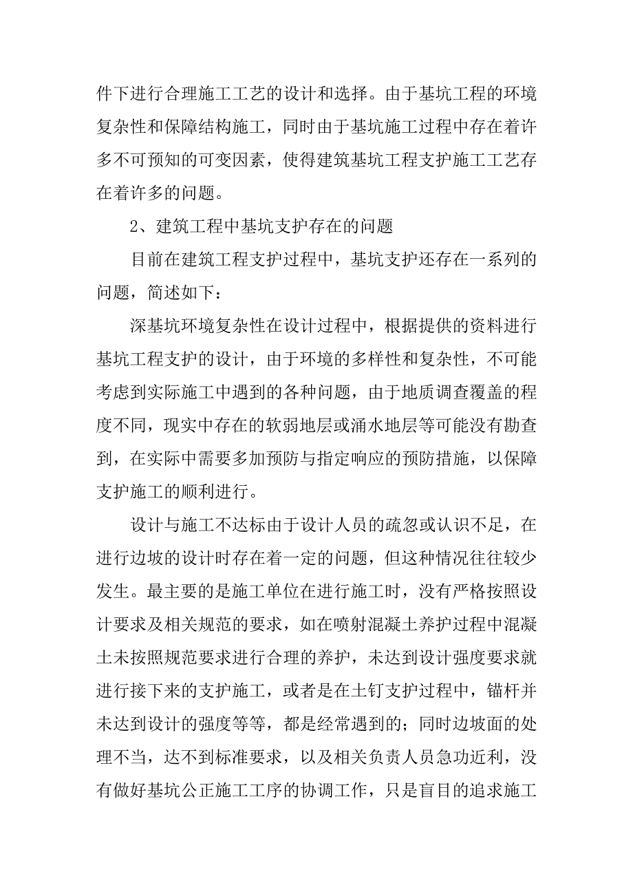 浅析建筑工程基坑支护施工技术要点.doc_第2页