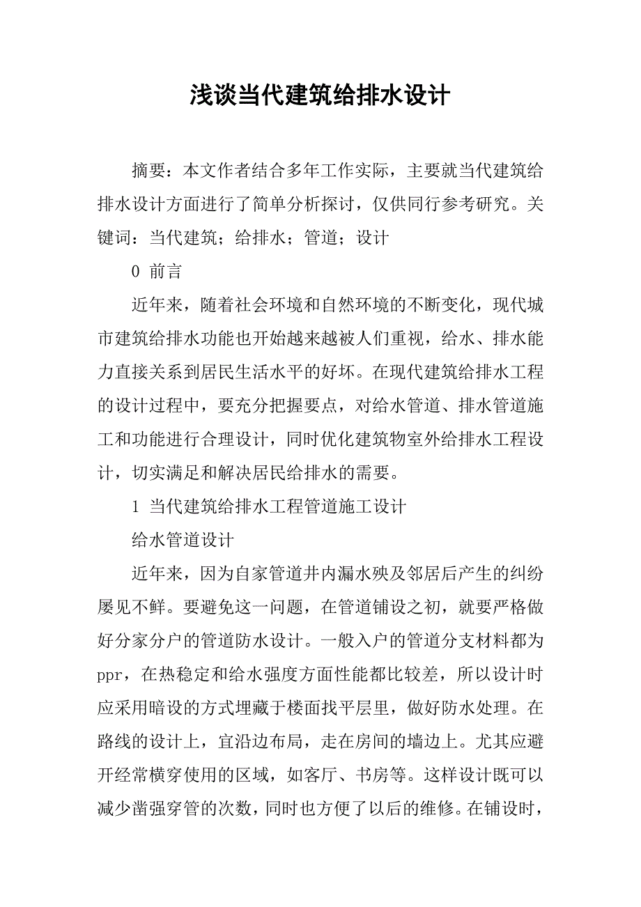 浅谈当代建筑给排水设计.doc_第1页