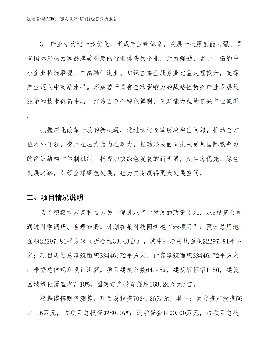 鄂式破碎机项目经营分析报告_第3页