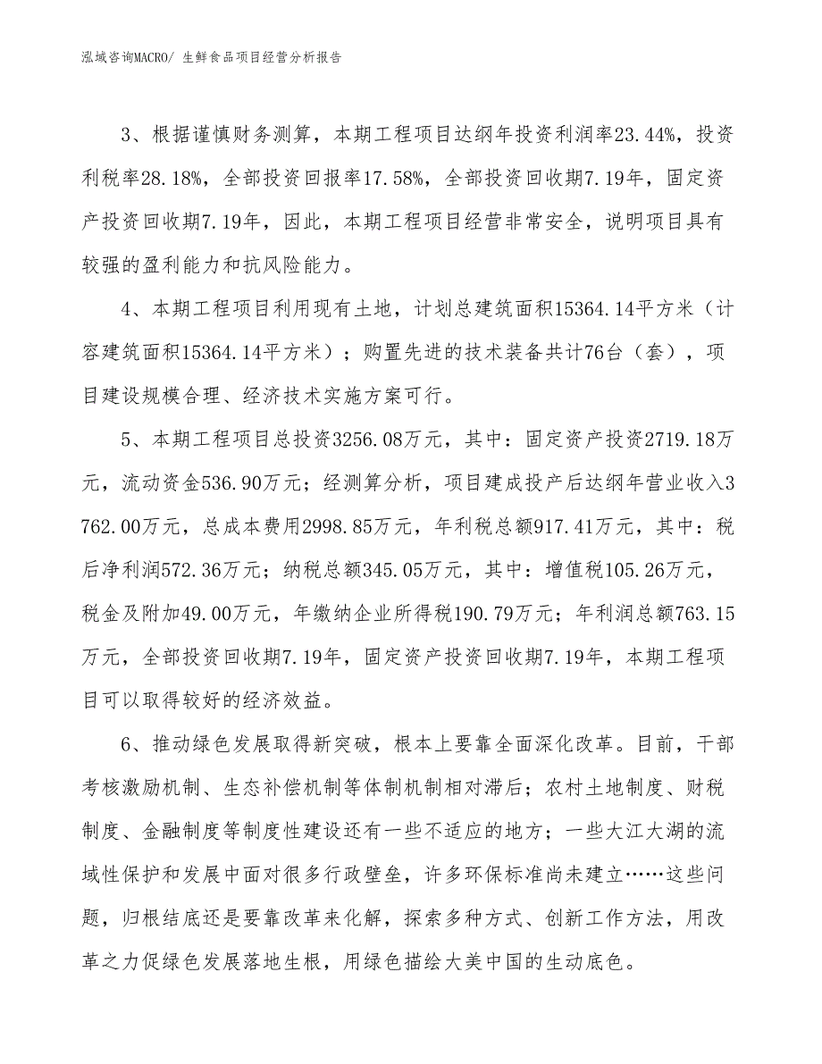 生鲜食品项目经营分析报告_第4页