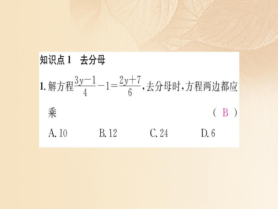 2018-2019学年七年级数学上册3.3一元一次方程的解法第3课时去分母习题课件新版湘教版_第2页