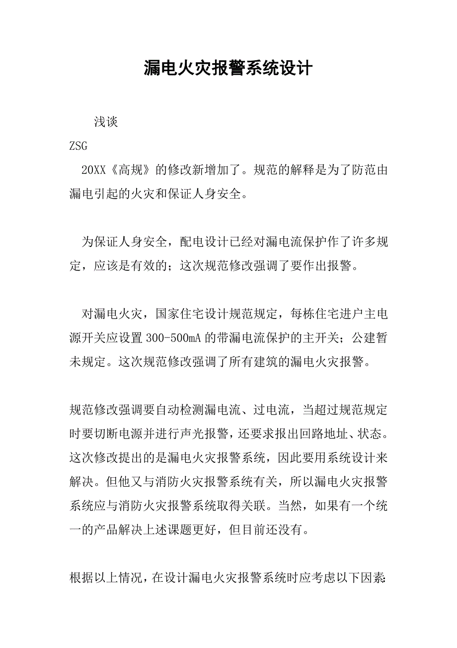 漏电火灾报警系统设计.doc_第1页