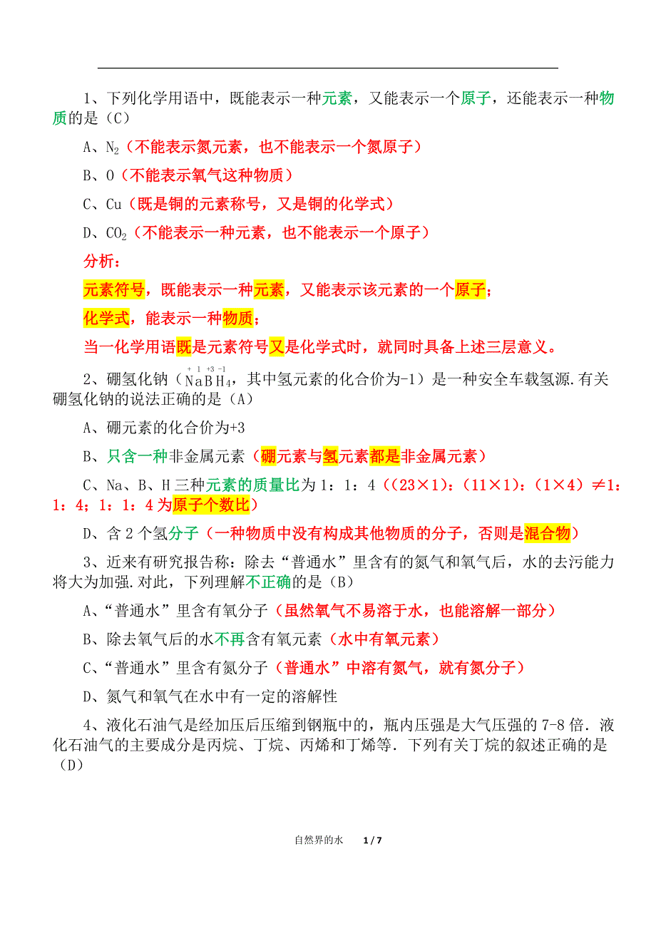 初中化学自然界的水单元复习（精析）十一_第1页