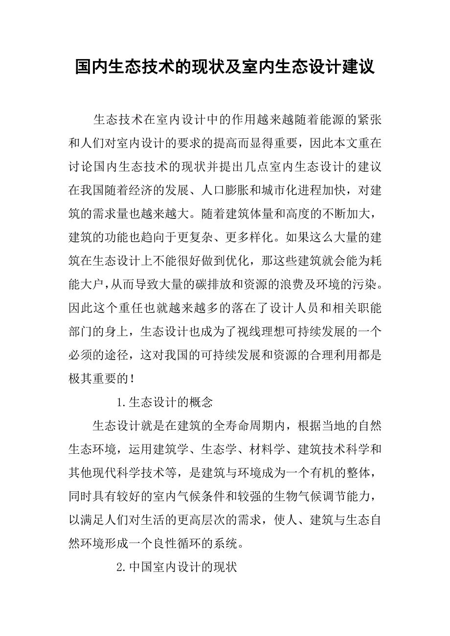 国内生态技术的现状及室内生态设计建议.doc_第1页