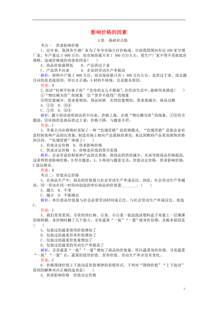 2017-2018学年高中政治2.1影响价格的因素课时作业新人教版必修_第1页