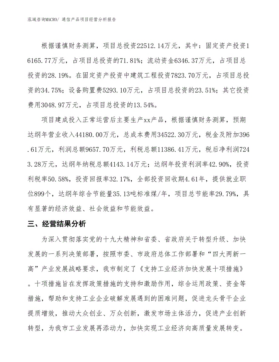 通信产品项目经营分析报告_第4页