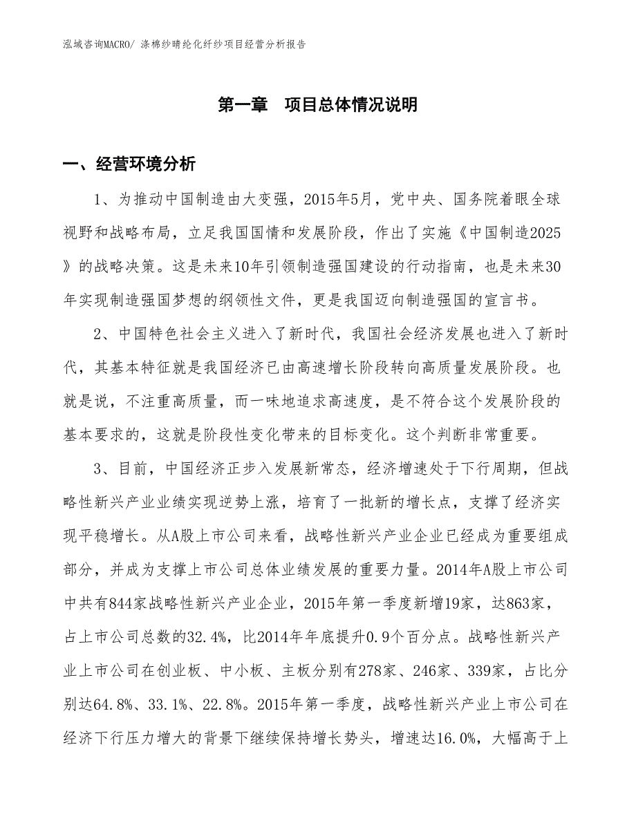 涤棉纱晴纶化纤纱项目经营分析报告_第1页