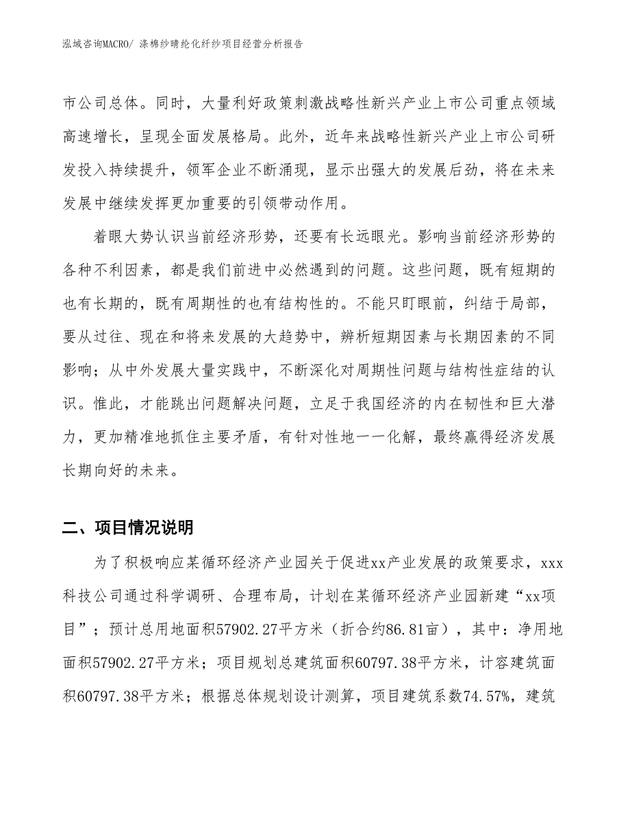 涤棉纱晴纶化纤纱项目经营分析报告_第2页