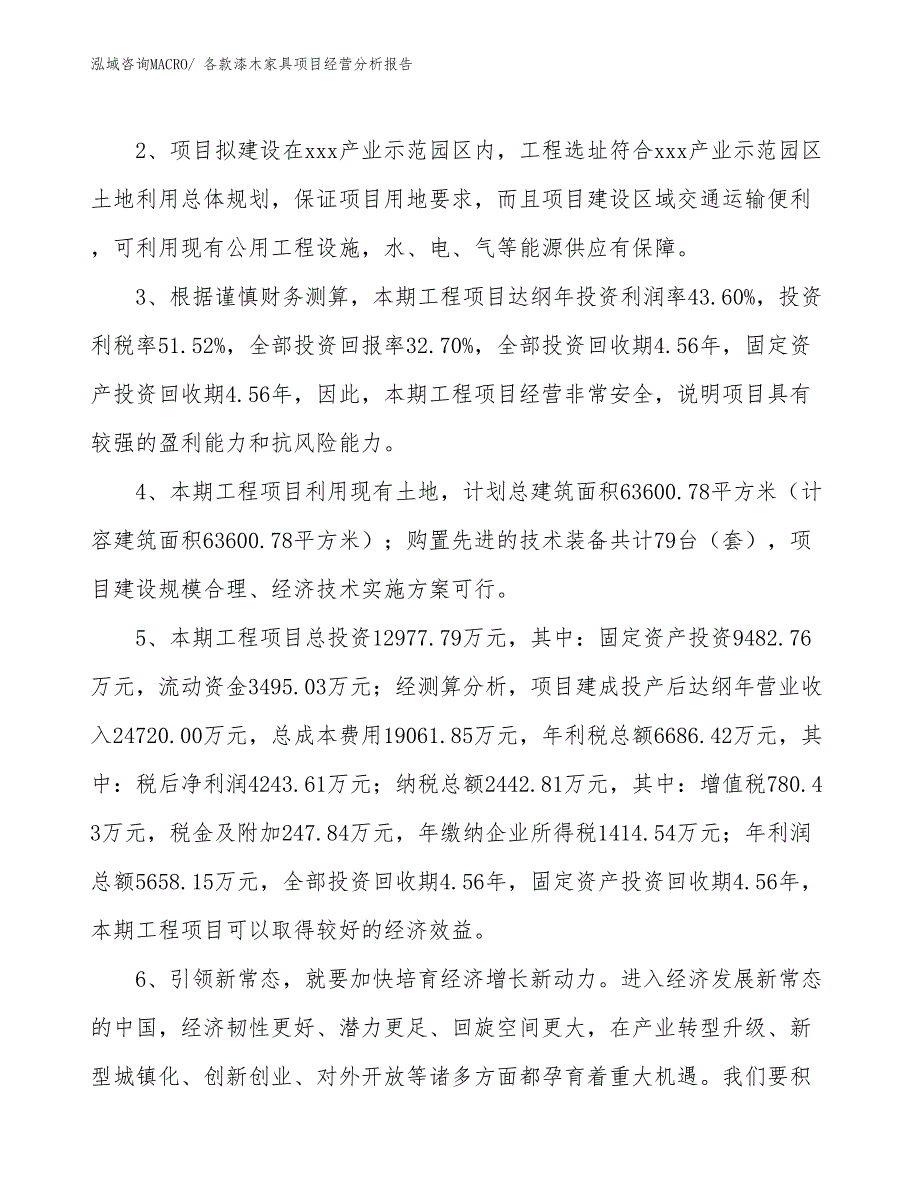 各款漆木家具项目经营分析报告_第4页