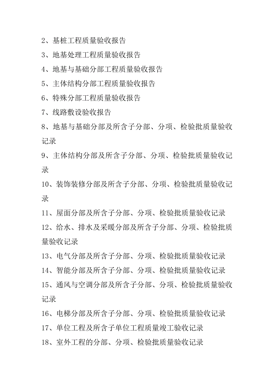 泥水匠们！从开工到竣工资料清单在这里！.doc_第2页