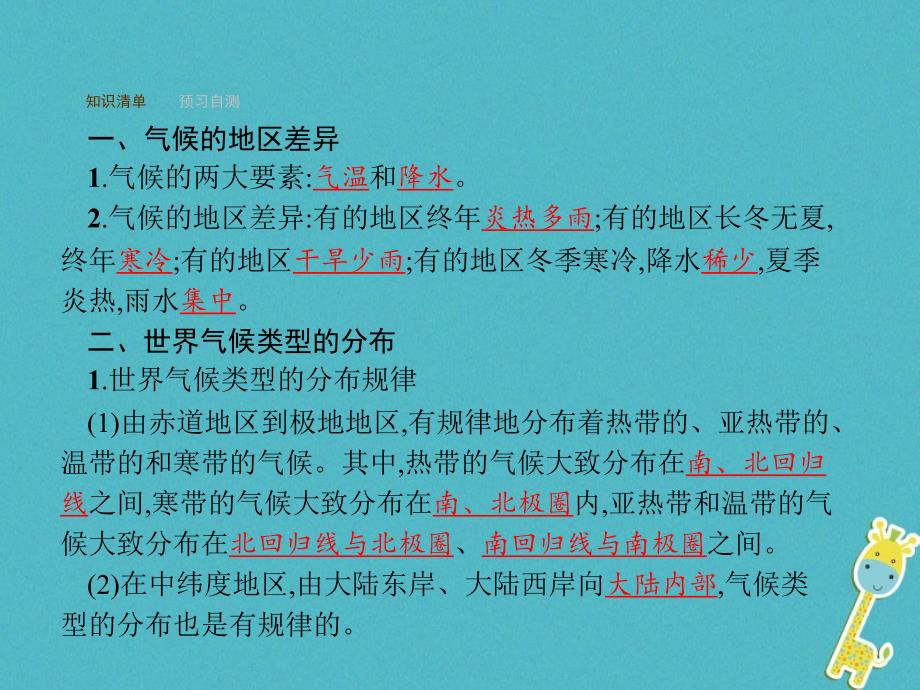 2018-2019学年七年级地理上册3.4世界的气候第1课时课件(新版)新人教版_第4页