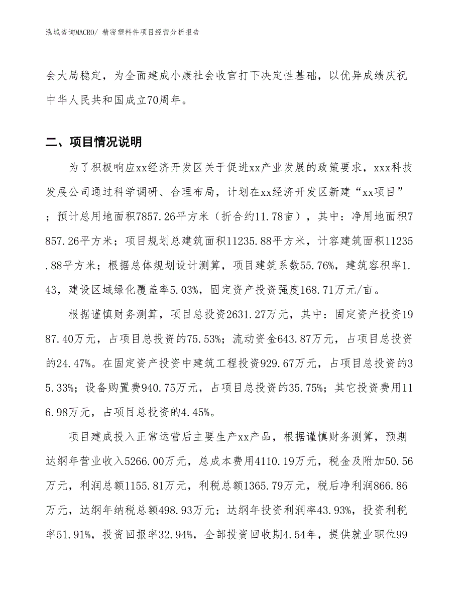 精密塑料件项目经营分析报告_第4页