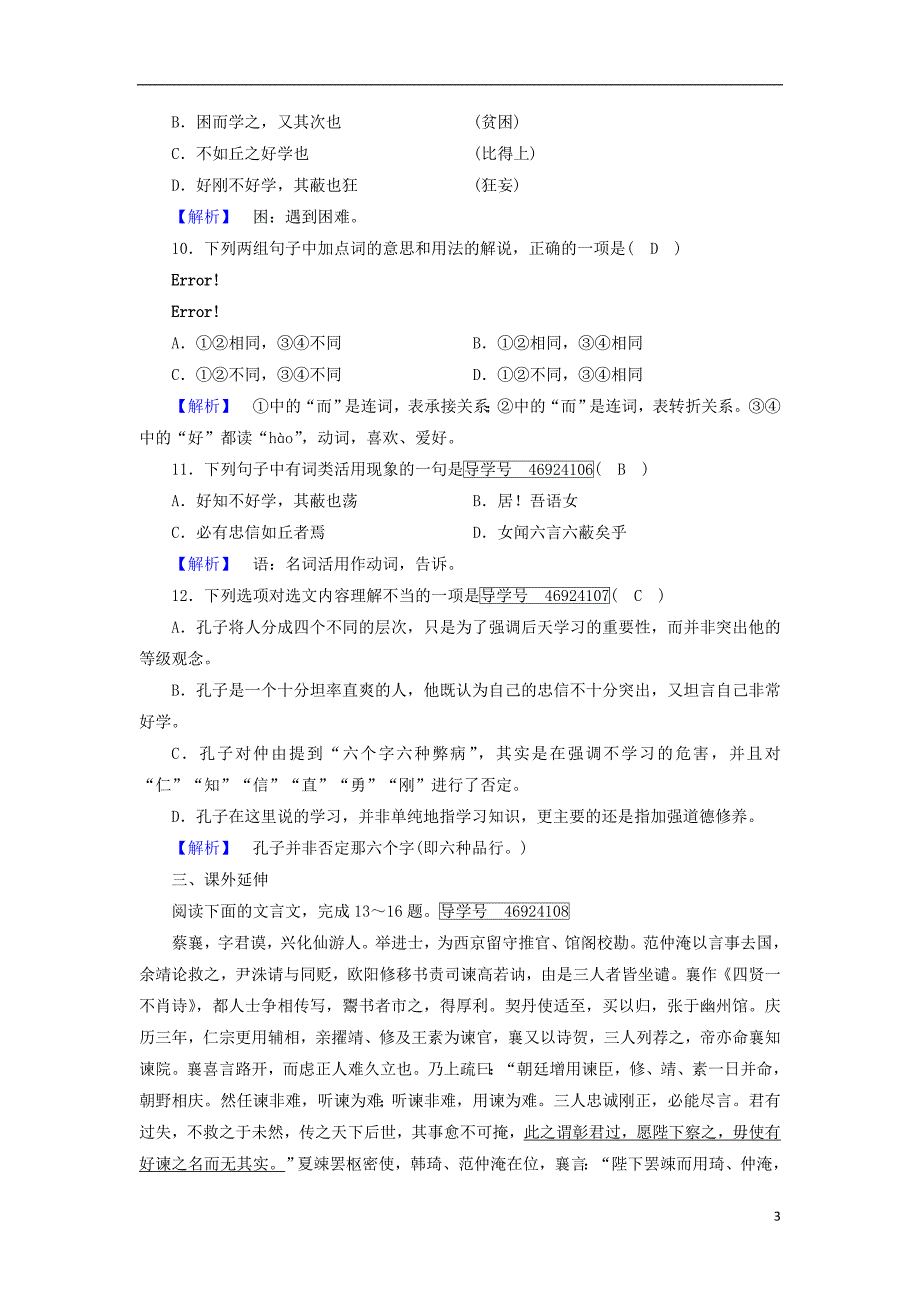 2017-2018学年高中语文第1单元论语蚜第7课好仁不好学其蔽也愚练习新人教版选修先秦诸子蚜_第3页