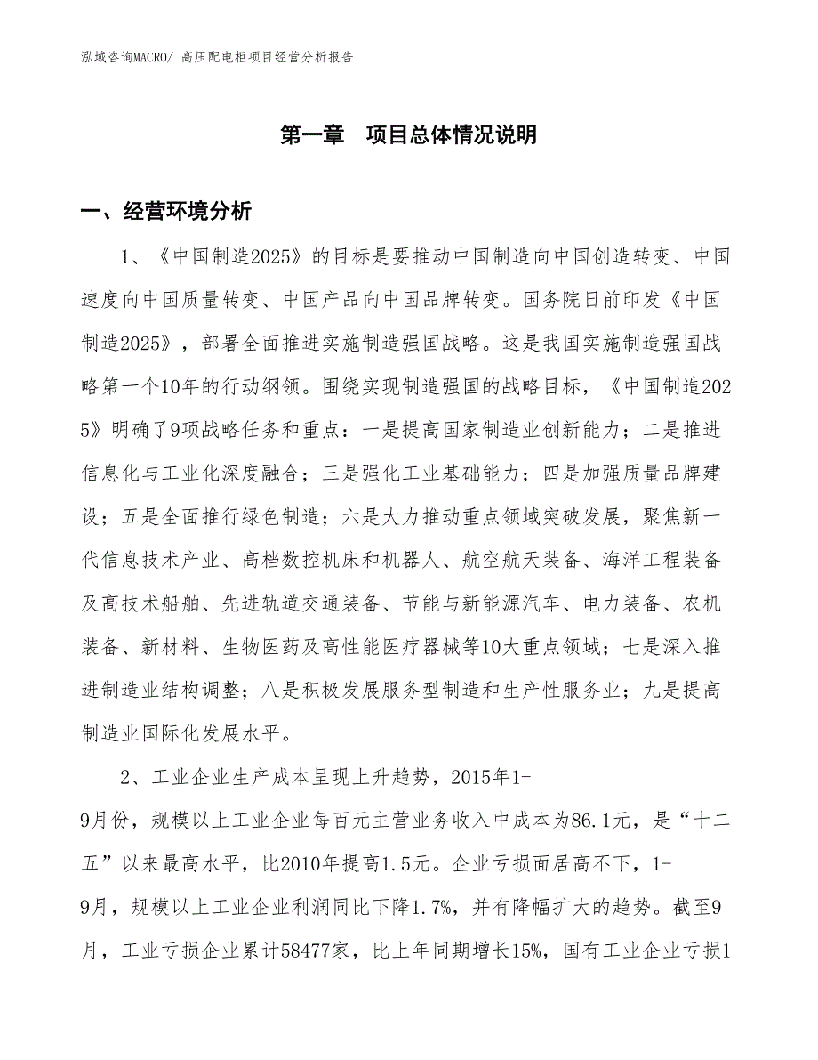 高压配电柜项目经营分析报告_第1页