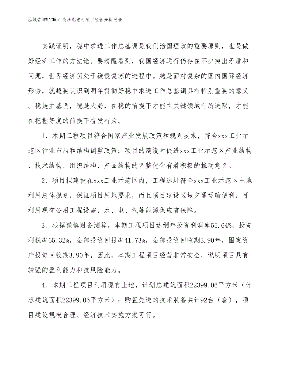 高压配电柜项目经营分析报告_第4页