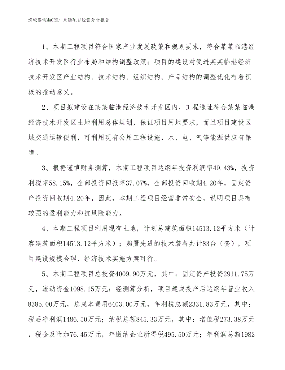 果酒项目经营分析报告_第4页