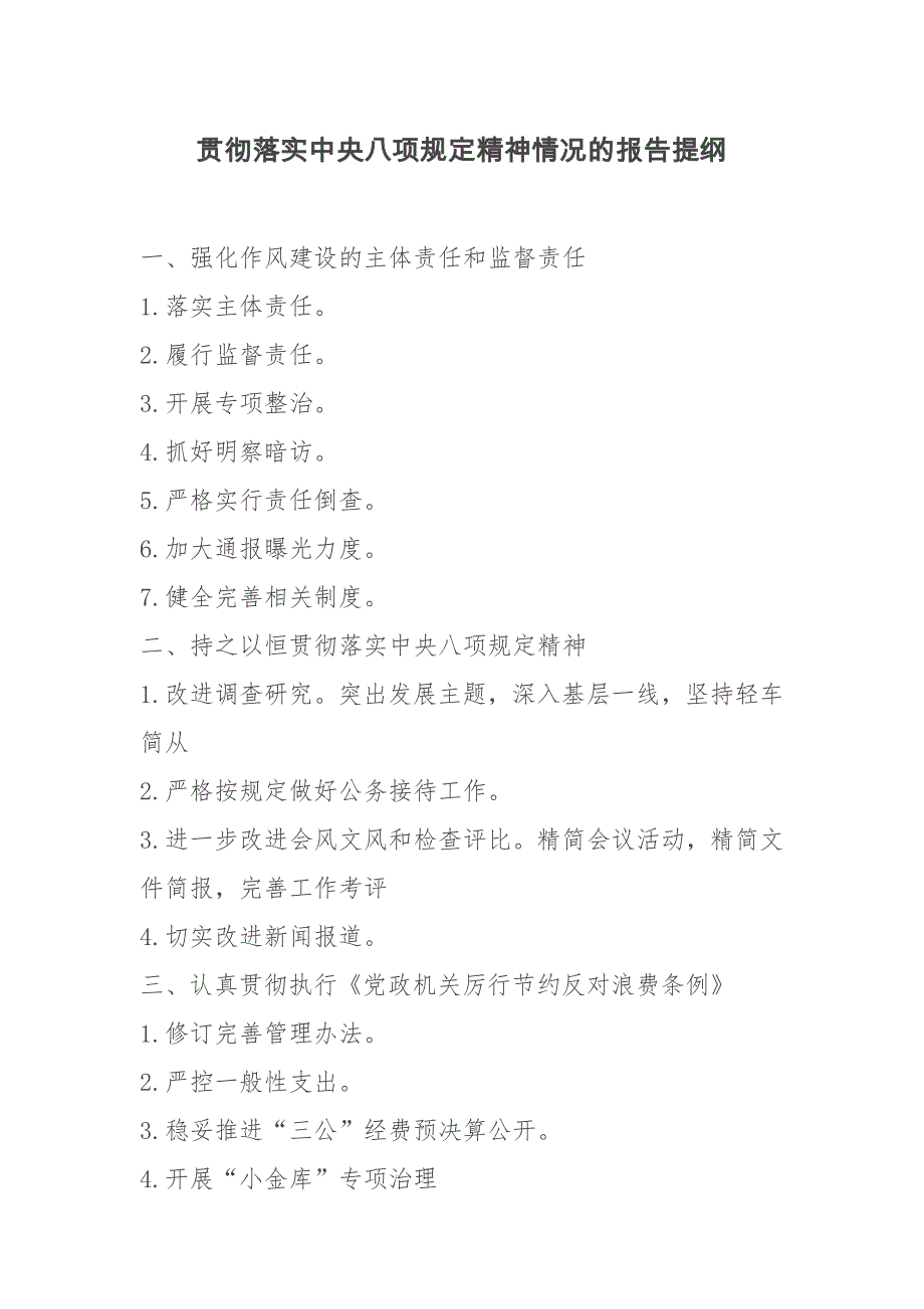 贯彻落实中央八项规定精神情况的报告常用经典提纲_第1页