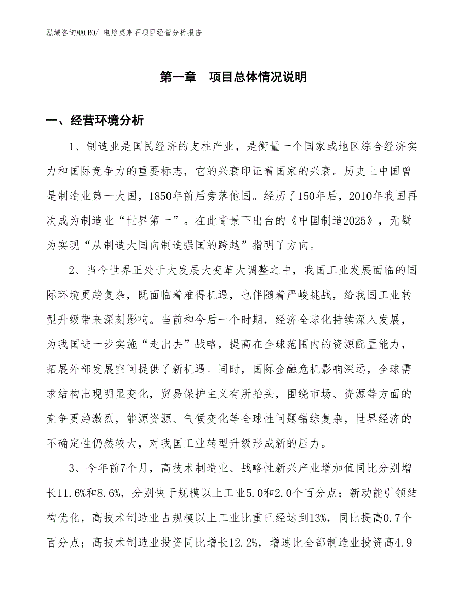 电熔莫来石项目经营分析报告_第1页