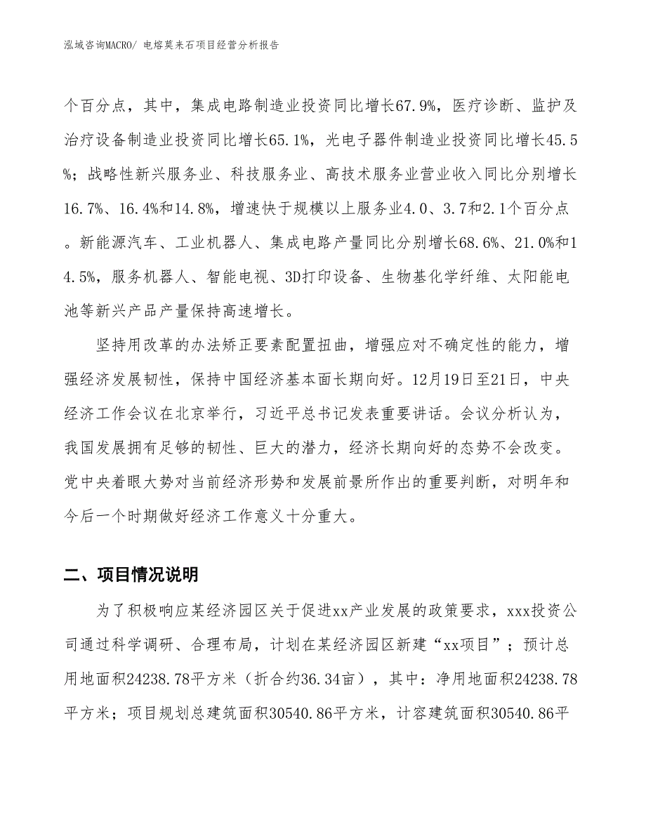 电熔莫来石项目经营分析报告_第2页